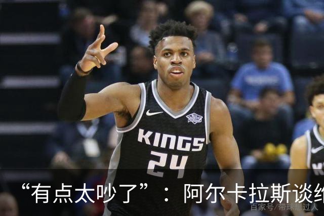 “有点太吵了”：阿尔卡拉斯谈维也纳唯一保留意见