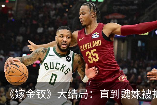 《嫁金钗》大结局：直到魏姝被折磨身亡，才看懂红线的报复有多狠