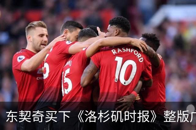 东契奇买下《洛杉矶时报》整版广告，向湖人球迷许下承诺