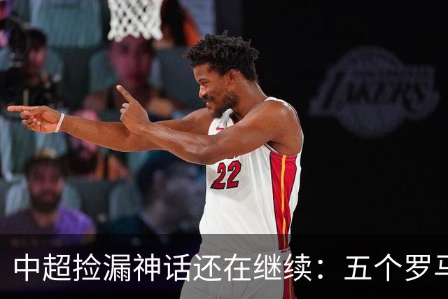 中超捡漏神话还在继续：五个罗马尼亚外援花小钱办大事，真把天价外援脸打肿了