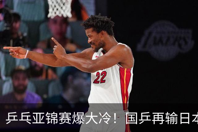 乒乓亚锦赛爆大冷！国乒再输日本，张本美和大胜，林诗栋冲第2金