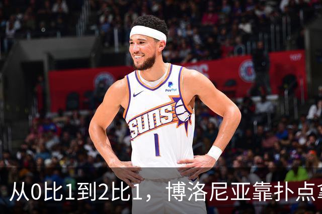 从0比1到2比1，博洛尼亚靠扑点拿下主场首胜