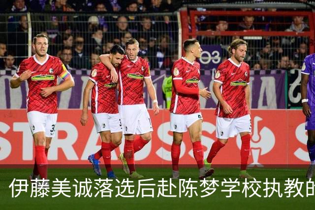 伊藤美诚落选后赴陈梦学校执教的设想：幻想与现实的多维碰撞