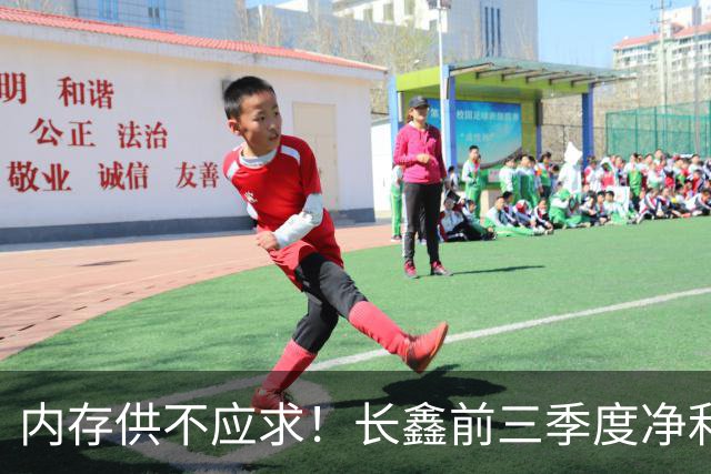内存供不应求！长鑫前三季度净利润1320.4亿元：新一代G6产品已完成工程验证