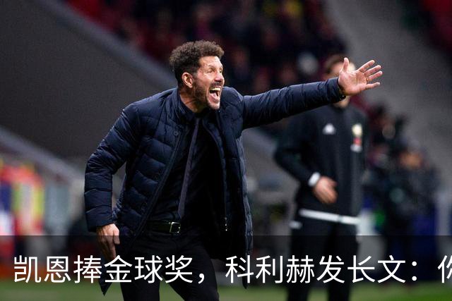 凯恩捧金球奖，科利赫发长文：你配得上这一切