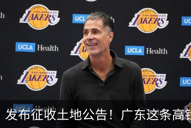 发布征收土地公告！广东这条高铁即将开工，陆上正线长132.3公里