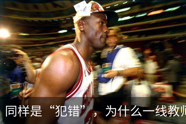 同样是“犯错”，为什么一线教师的责任体系可以细到“教学事故”，但有些行政环节出现失误，最后往往只剩一句“麻烦老师重新提交一下”