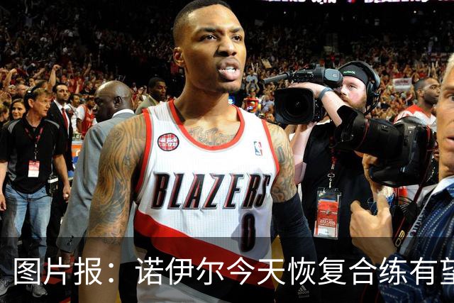 图片报：诺伊尔今天恢复合练有望出战阿森纳，穆西亚拉还没能复出