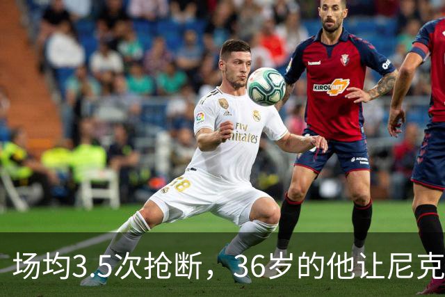 场均3.5次抢断，36岁的他让尼克斯进攻彻底失灵