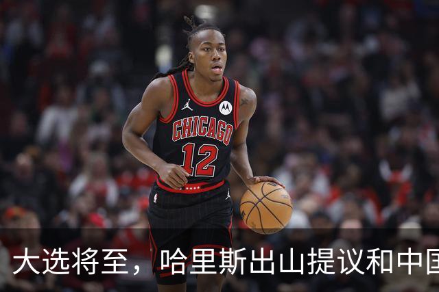 大选将至，哈里斯出山提议和中国合作，特朗普罕见打出“悲情牌”