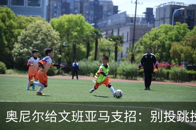 奥尼尔给文班亚马支招：别投跳投，把对手脸按进地里