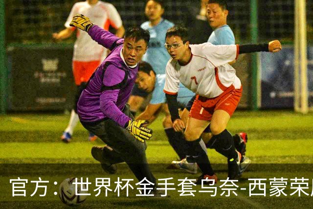 官方：世界杯金手套乌奈-西蒙荣膺2026年雅辛奖！