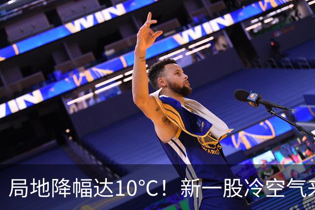 局地降幅达10℃！新一股冷空气来袭