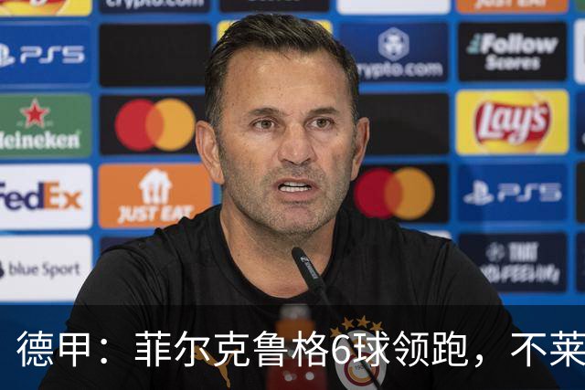 德甲：菲尔克鲁格6球领跑，不莱梅连续三场两球落后不败