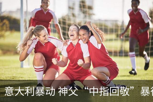 意大利暴动 神父“中指回敬”暴徒 本人回复：不是AI片，没必要忏悔