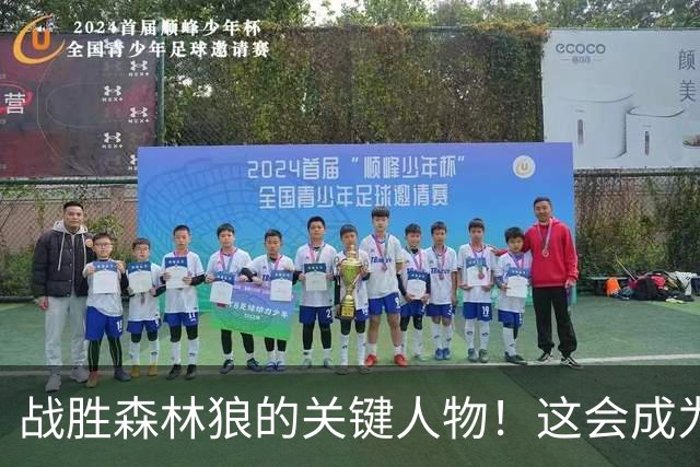 战胜森林狼的关键人物！这会成为骑士后场新秀改变命运的一战？
