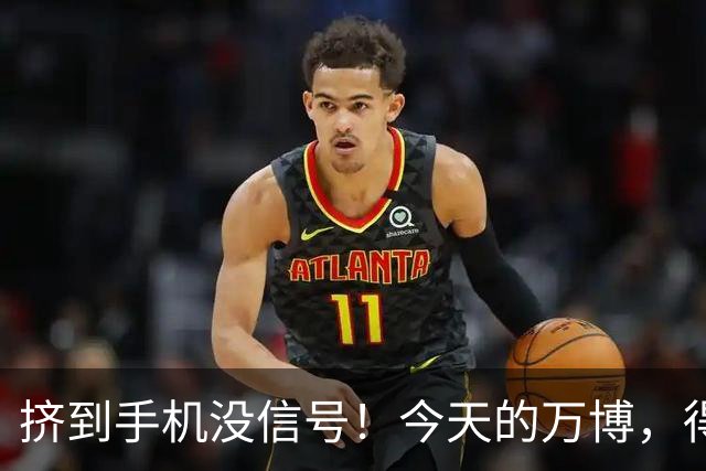 挤到手机没信号！今天的万博，得有1亿人在！