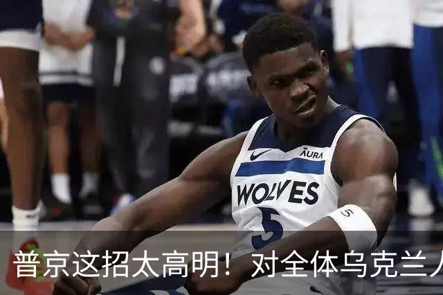 普京这招太高明！对全体乌克兰人说出最软的话，泽连斯基算盘落空