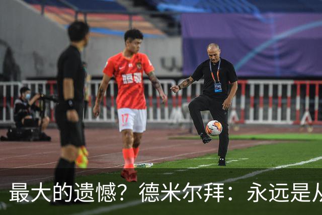 最大的遗憾？德米尔拜：永远是从未穿上过土耳其国家队的球衣