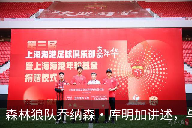 森林狼队乔纳森·库明加讲述，与勇士替补席垃圾话背后的故事