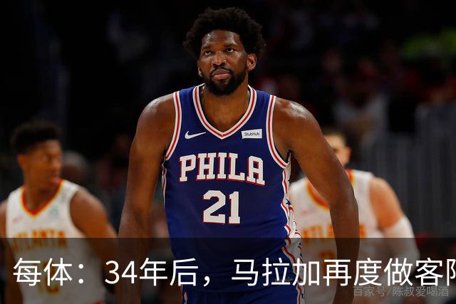 每体：34年后，马拉加再度做客阿尔卡扎尔踢国王杯
