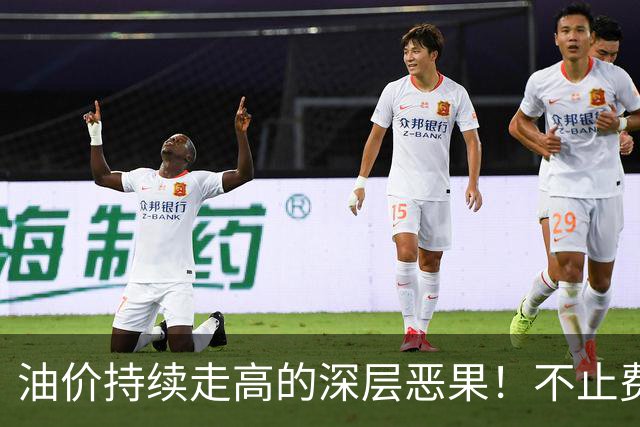 油价持续走高的深层恶果！不止费钱，正在拖垮全民消费