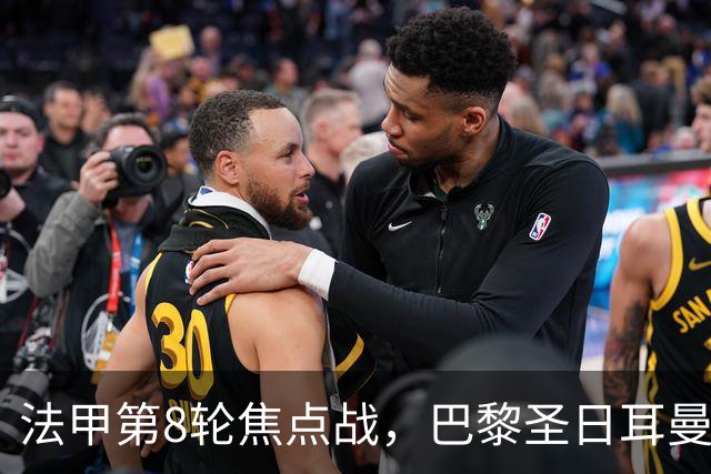 法甲第8轮焦点战，巴黎圣日耳曼主场2比0力克里昂，重返榜首。