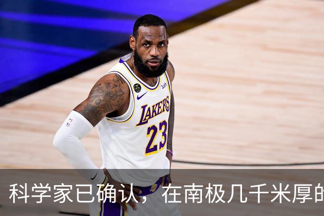 科学家已确认，在南极几千米厚的冰盖下，还藏着“另一个世界”！