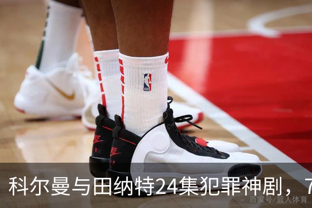 科尔曼与田纳特24集犯罪神剧，7天后将下架Netflix