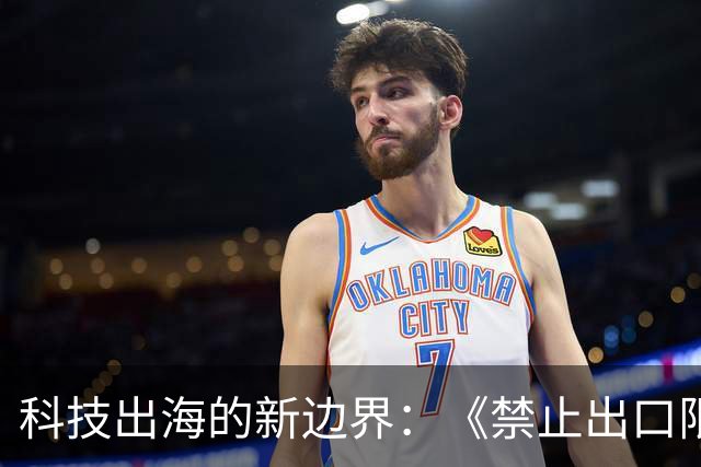 科技出海的新边界：《禁止出口限制出口技术目录》修订对人工智能、生物医药与光伏企业意味着什么