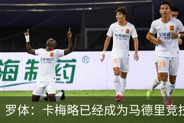 罗体：卡梅略已经成为马德里竞技明年1月的引援目标
