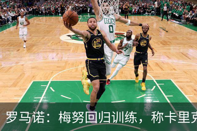 罗马诺：梅努回归训练，称卡里克拯救其生涯