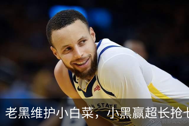 老黑维护小白菜，小黑赢超长抢七，莱巴盼拿法网，六金花战资格赛