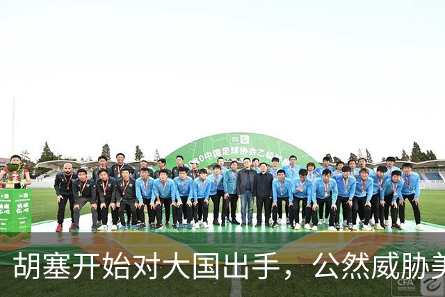 胡塞开始对大国出手，公然威胁美军，剑指军事基地，会轮到中国吗