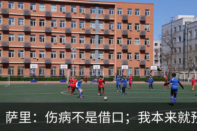 萨里：伤病不是借口；我本来就预料到会遇到很多困难