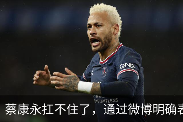 蔡康永扛不住了，通过微博明确表态：“我没有支持过台独”，并解释了相关争议