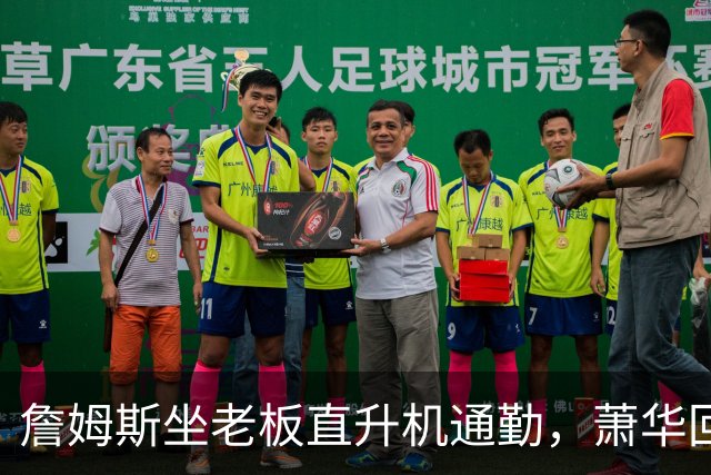 詹姆斯坐老板直升机通勤，萧华回应：完全没问题