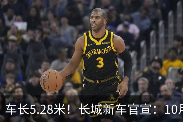 车长5.28米！长城新车官宣：10月19日开启预售