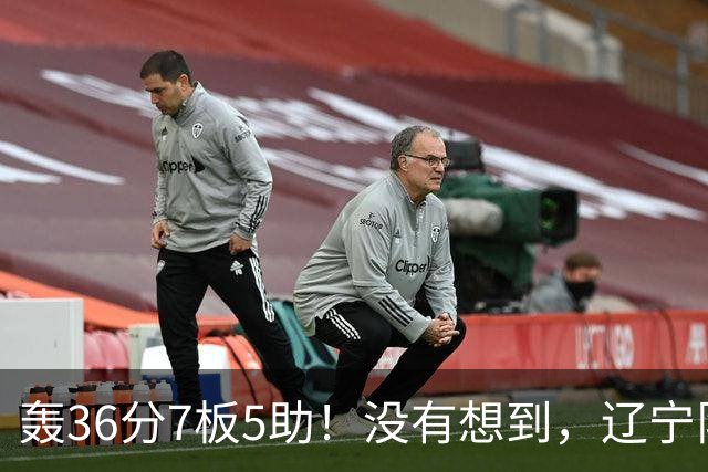 轰36分7板5助！没有想到，辽宁队输给了自己抛弃之人