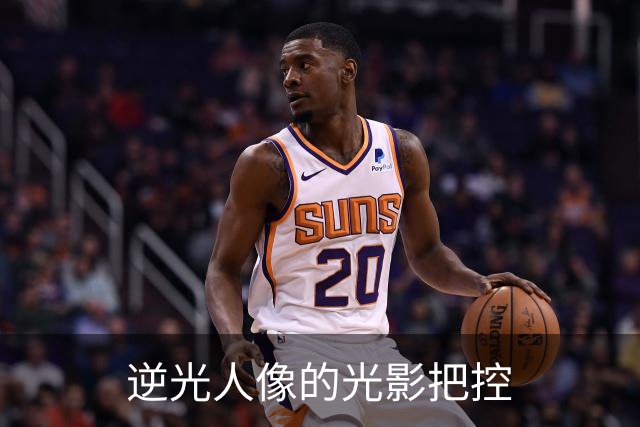 逆光人像的光影把控