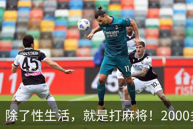 除了性生活，就是打麻将！2000多县城普通人的生活现状只能这样？