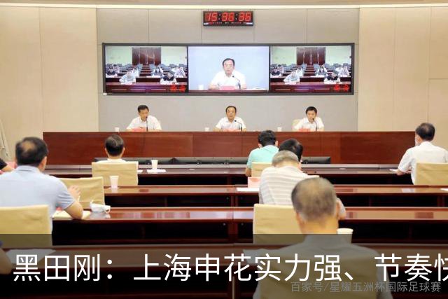 黑田刚：上海申花实力强、节奏快；球队将全力争取三连胜