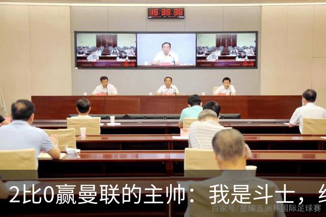 2比0赢曼联的主帅：我是斗士，绝不投降