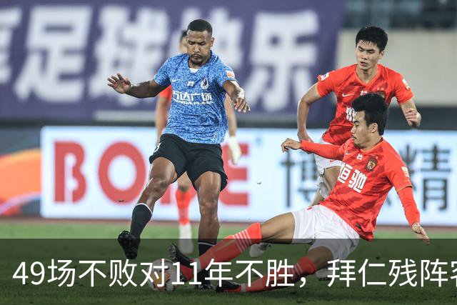 49场不败对11年不胜，拜仁残阵客战弗赖堡