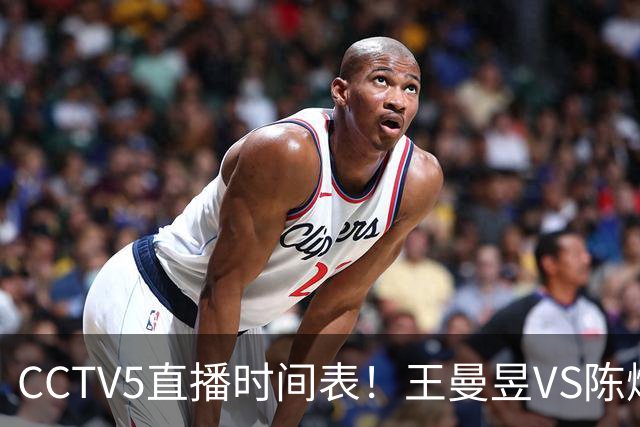 CCTV5直播时间表！王曼昱VS陈熠，国乒9人晋级，孙颖莎战强敌，孙心然施晗冲击4强