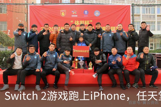 Switch 2游戏跑上iPhone，任天堂的麻烦又大了一圈